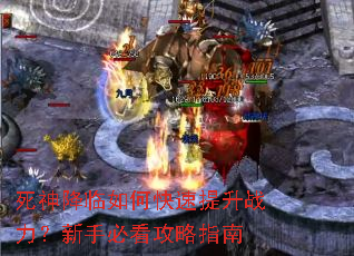 死神降临如何快速提升战力?新手必看攻略指南 死神降临如何快速提升战力?新手必看攻略指南