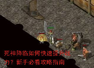 死神降临如何快速提升战力?新手必看攻略指南 死神降临如何快速提升战力?新手必看攻略指南