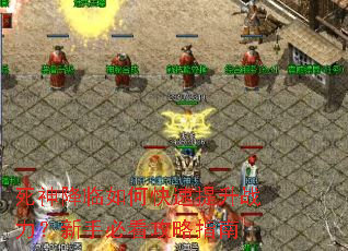 死神降临如何快速提升战力?新手必看攻略指南 死神降临如何快速提升战力?新手必看攻略指南