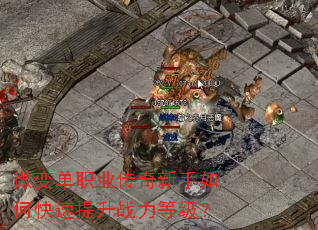 微变单职业传奇新手如何快速提升战力等级? 微变单职业传奇新手如何快速提升战力等级?