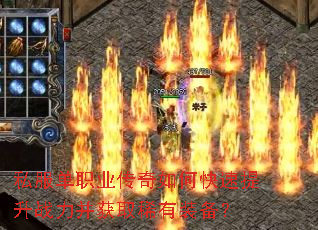私服单职业传奇如何快速提升战力并获取稀有装备? 私服单职业传奇如何快速提升战力并获取稀有装备?