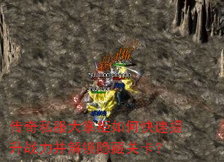 传奇私服大掌柜如何快速提升战力并解锁隐藏关卡? 传奇私服大掌柜如何快速提升战力并解锁隐藏关卡?