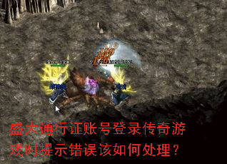 盛大通行证账号登录传奇游戏时提示错误该如何处理? 盛大通行证账号登录传奇游戏时提示错误该如何处理?