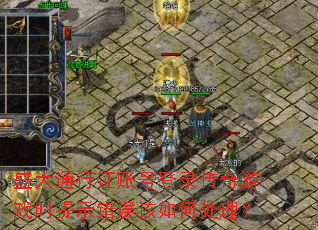 盛大通行证账号登录传奇游戏时提示错误该如何处理? 盛大通行证账号登录传奇游戏时提示错误该如何处理?