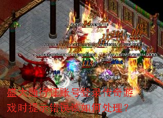 盛大通行证账号登录传奇游戏时提示错误该如何处理? 盛大通行证账号登录传奇游戏时提示错误该如何处理?