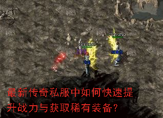 最新传奇私服中如何快速提升战力与获取稀有装备? 最新传奇私服中如何快速提升战力与获取稀有装备?