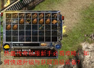 热血传奇私服新手必看攻略:如何快速升级与获取顶级装备? 热血传奇私服新手必看攻略:如何快速升级与获取顶级装备?