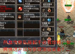 热血传奇私服新手必看攻略:如何快速升级与获取顶级装备? 热血传奇私服新手必看攻略:如何快速升级与获取顶级装备?