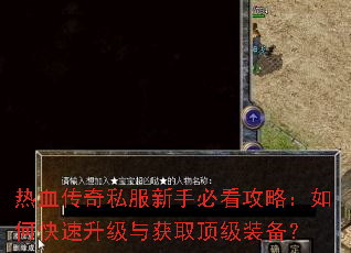 热血传奇私服新手必看攻略:如何快速升级与获取顶级装备? 热血传奇私服新手必看攻略:如何快速升级与获取顶级装备?