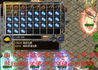 幽明决单职业迷失第二十三季传奇游戏攻略如何快速突破战力瓶颈? 幽明决单职业迷失第二十三季传奇游戏攻略如何快速突破战力瓶颈?