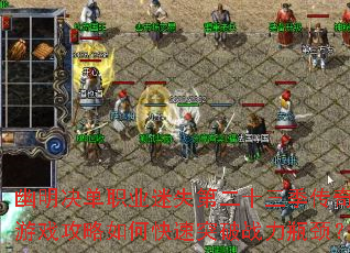 幽明决单职业迷失第二十三季传奇游戏攻略如何快速突破战力瓶颈? 幽明决单职业迷失第二十三季传奇游戏攻略如何快速突破战力瓶颈?