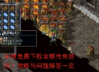 如何免费下载全部传奇游戏?攻略与问题解答一览 如何免费下载全部传奇游戏?攻略与问题解答一览