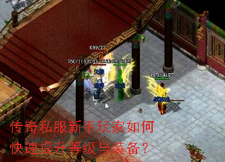 传奇私服新手玩家如何快速提升等级与装备? 传奇私服新手玩家如何快速提升等级与装备?