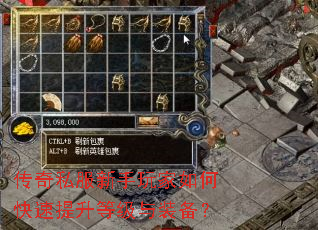 传奇私服新手玩家如何快速提升等级与装备? 传奇私服新手玩家如何快速提升等级与装备?