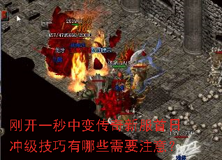 刚开一秒中变传奇新服首日冲级技巧有哪些需要注意? 刚开一秒中变传奇新服首日冲级技巧有哪些需要注意?