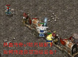 热血传奇sf皓月版新手如何快速获取顶级装备? 热血传奇sf皓月版新手如何快速获取顶级装备?