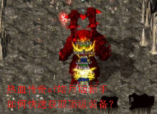 热血传奇sf皓月版新手如何快速获取顶级装备? 热血传奇sf皓月版新手如何快速获取顶级装备?