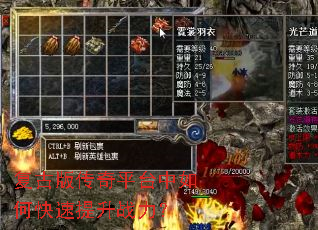 复古版传奇平台中如何快速提升战力? 复古版传奇平台中如何快速提升战力?