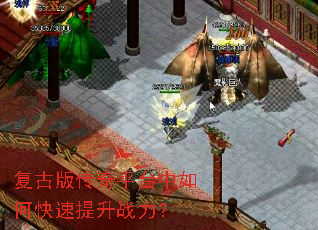 复古版传奇平台中如何快速提升战力? 复古版传奇平台中如何快速提升战力?