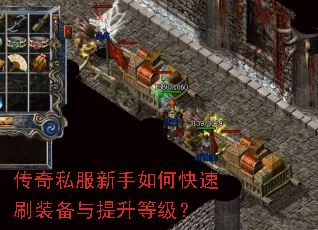 传奇私服新手如何快速刷装备与提升等级? 传奇私服新手如何快速刷装备与提升等级?