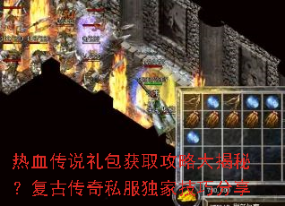 热血传说礼包获取攻略大揭秘?复古传奇私服独家技巧分享 热血传说礼包获取攻略大揭秘?复古传奇私服独家技巧分享