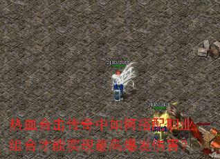 热血合击传奇中如何搭配职业组合才能实现最高爆发伤害? 热血合击传奇中如何搭配职业组合才能实现最高爆发伤害?