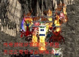 传奇游戏SF登陆器下载后无法正常登录如何解决? 传奇游戏SF登陆器下载后无法正常登录如何解决?