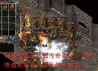 仿盛大微变热血传奇私服中如何快速刷装备并提升角色战力? 仿盛大微变热血传奇私服中如何快速刷装备并提升角色战力?