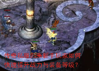 传奇私服归来新手玩家如何快速提升战力与装备等级? 传奇私服归来新手玩家如何快速提升战力与装备等级?