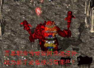 开单职业传奇如何快速提升战力新手必备技巧有哪些? 开单职业传奇如何快速提升战力新手必备技巧有哪些?