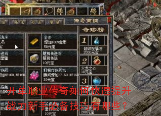 开单职业传奇如何快速提升战力新手必备技巧有哪些? 开单职业传奇如何快速提升战力新手必备技巧有哪些?