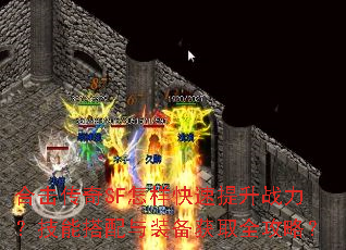 合击传奇SF怎样快速提升战力?技能搭配与装备获取全攻略? 合击传奇SF怎样快速提升战力?技能搭配与装备获取全攻略?