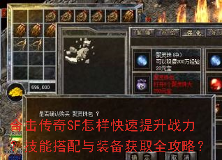 合击传奇SF怎样快速提升战力?技能搭配与装备获取全攻略? 合击传奇SF怎样快速提升战力?技能搭配与装备获取全攻略?