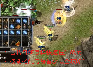 合击传奇SF怎样快速提升战力?技能搭配与装备获取全攻略? 合击传奇SF怎样快速提升战力?技能搭配与装备获取全攻略?