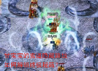 甘宝宝的蜜道隐藏路线如何解锁终极秘籍? 甘宝宝的蜜道隐藏路线如何解锁终极秘籍?