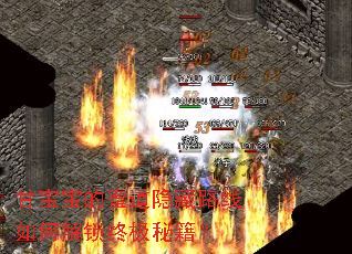 甘宝宝的蜜道隐藏路线如何解锁终极秘籍? 甘宝宝的蜜道隐藏路线如何解锁终极秘籍?