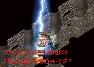 无赦魔之域终极隐藏BOSS挑战如何解锁通关秘诀? 无赦魔之域终极隐藏BOSS挑战如何解锁通关秘诀?