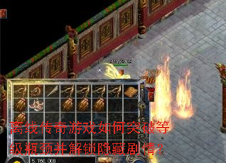 离线传奇游戏如何突破等级瓶颈并解锁隐藏剧情? 离线传奇游戏如何突破等级瓶颈并解锁隐藏剧情?