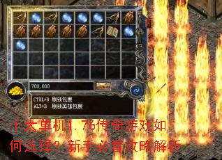 十大单机1.76传奇游戏如何选择?新手必看攻略解析 十大单机1.76传奇游戏如何选择?新手必看攻略解析