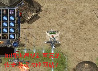 如何快速找到可靠的传奇游戏攻略网站? 如何快速找到可靠的传奇游戏攻略网站?