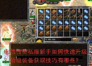 电信传奇私服新手如何快速升级?顶级装备获取技巧有哪些? 电信传奇私服新手如何快速升级?顶级装备获取技巧有哪些?