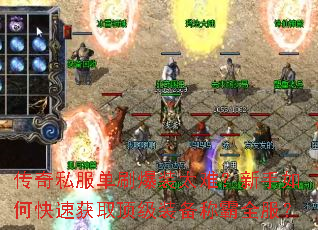 传奇私服单刷爆装太难?新手如何快速获取顶级装备称霸全服? 传奇私服单刷爆装太难?新手如何快速获取顶级装备称霸全服?