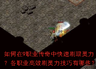 如何在9职业传奇中快速刷取灵力?各职业高效刷灵力技巧有哪些? 如何在9职业传奇中快速刷取灵力?各职业高效刷灵力技巧有哪些?
