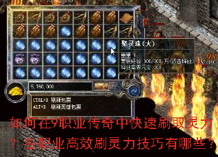 如何在9职业传奇中快速刷取灵力?各职业高效刷灵力技巧有哪些? 如何在9职业传奇中快速刷取灵力?各职业高效刷灵力技巧有哪些?