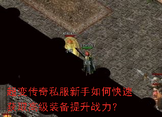 超变传奇私服新手如何快速获取高级装备提升战力? 超变传奇私服新手如何快速获取高级装备提升战力?