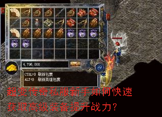 超变传奇私服新手如何快速获取高级装备提升战力? 超变传奇私服新手如何快速获取高级装备提升战力?