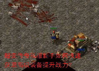 超变传奇私服新手如何快速获取高级装备提升战力? 超变传奇私服新手如何快速获取高级装备提升战力?