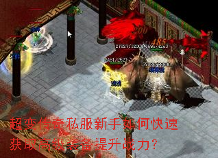 超变传奇私服新手如何快速获取高级装备提升战力? 超变传奇私服新手如何快速获取高级装备提升战力?
