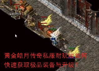 黄金皓月传奇私服耐玩版如何快速获取极品装备与升级? 黄金皓月传奇私服耐玩版如何快速获取极品装备与升级?