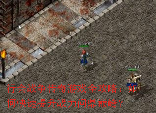 行会战争传奇游戏全攻略:如何快速提升战力问鼎巅峰? 行会战争传奇游戏全攻略:如何快速提升战力问鼎巅峰?